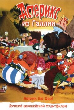 Смотреть Астерикс из Галлии