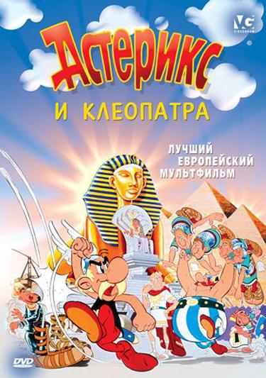 Смотреть Астерикс и Клеопатра