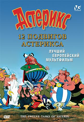 Смотреть 12 подвигов Астерикса